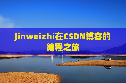 Jinweizhi在CSDN博客的编程之旅